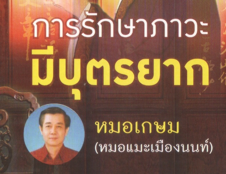 การรักษาผู้มีบุตรยาก