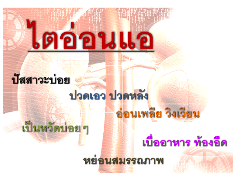 ภาวะไตอ่อนแอ